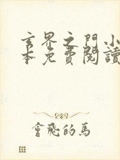 玄界之门小说完本免费阅读封面