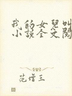 我的女儿叫小可小说全文阅读