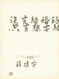 没有结婚的年龄,只有想要结婚的感情