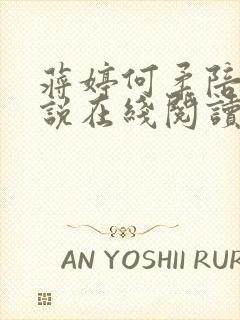 蒋婷何柔陪读小说在线阅读封面