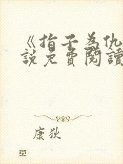 《指子为仇》小说免费阅读封面