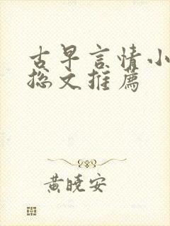 古早言情小说霸总文推荐