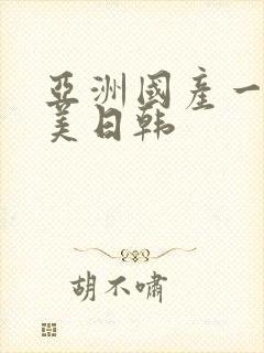 亚洲国产一区欧美日韩