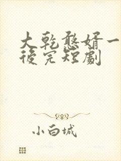 大乾憨婿一口气后完短剧