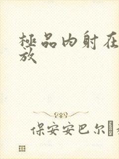 极品内射在线播放