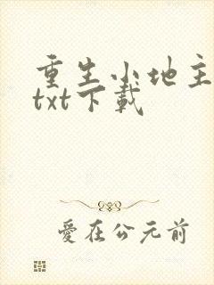 重生小地主弱颜txt下载