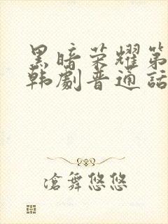 黑暗荣耀第二季韩剧普通话版全集