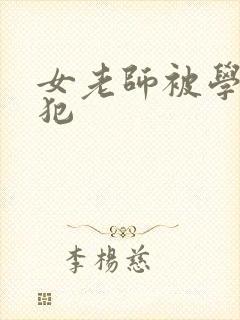 女老师被学生侵犯