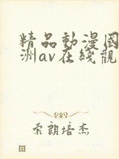 精品动漫国产亚洲av在线观看封面