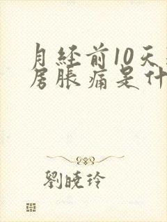 月经前10天乳房胀痛是什么原因