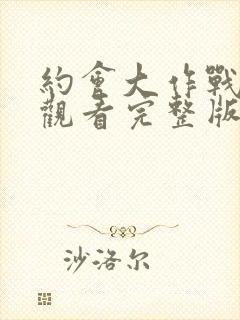 约会大作战免费观看完整版