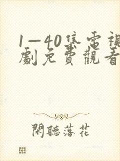 1—40集电视剧免费观看1封面