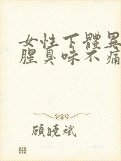 女性下体异味重腥臭味不痛不痒