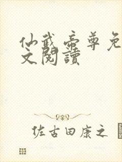 仙武帝尊免费全文阅读封面