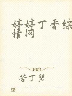 婷婷丁香综合激情网