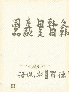 国产日韩久久精品欧美日韩