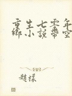 重生七零年代下乡小说带空间