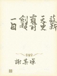 一剑霸天苏信今日超前更新