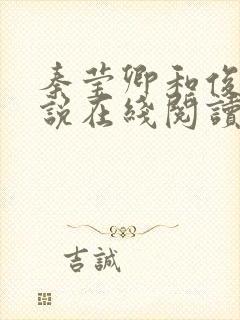 秦莹卿和俊凡小说在线阅读