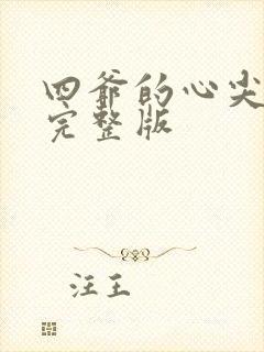 四爷的心尖宠妃完整版