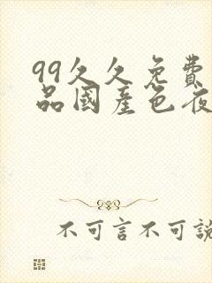 99久久免费精品国产色夜
