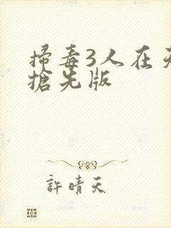 扫毒3人在天涯抢先版