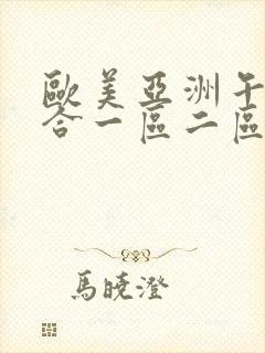 欧美亚洲午夜综合一区二区