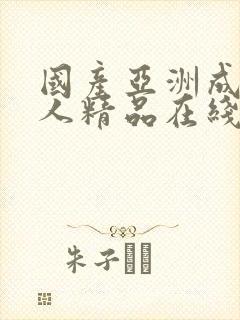 国产亚洲成av人精品在线