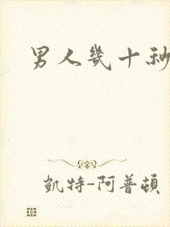 男人几十秒就射