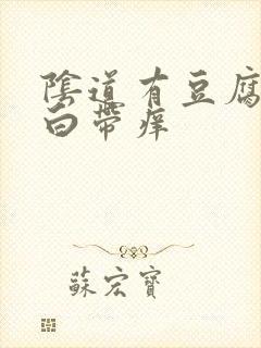 阴道有豆腐渣样白带痒封面