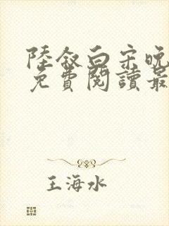 陆叙白宋晚全文免费阅读最新章节更