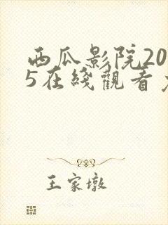 西瓜影院2025在线观看免费高清电视剧