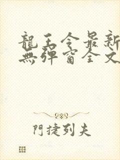 龙王令最新章节无弹窗全文免费阅读