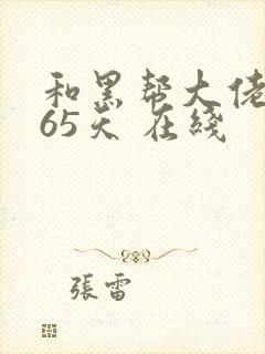 和黑帮大佬的365天 在线