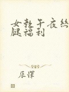 女教午夜丝袜美腿福利