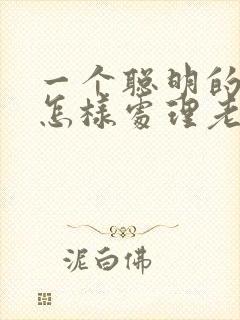 一个聪明的女人怎样处理老公出轨