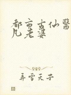 都市古仙医叶不凡老婆