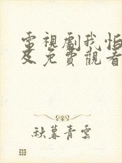 电视剧我怕来不及免费观看全集高清封面