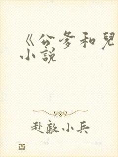 《公爹和儿媳》小说