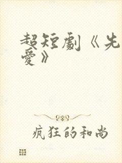 超短剧《先婚后爱》封面