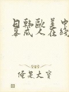 日韩欧美中文字幕成人在线