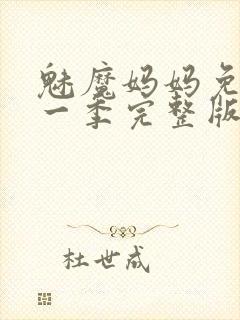 魅魔妈妈免费第一季完整版在线观看