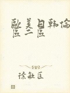 欧美日韩伦理一区二区封面
