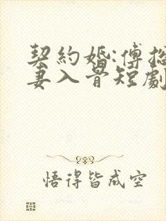 契约婚:傅总宠妻入骨短剧