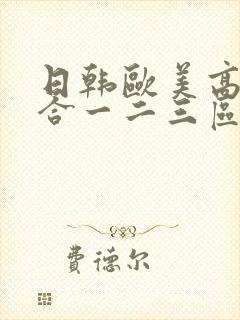 日韩欧美高清综合一二三区