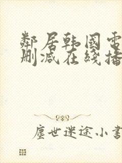 邻居韩国电影无删减在线播放封面