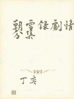 朝雪录剧情简介分集