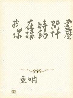 我在时间尽头等你讲的什么故事