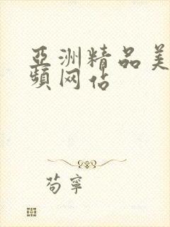 亚洲精品美女视频网站