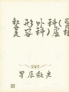 整形外科(医疗美容科)卢彬医生封面